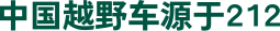 中国越野车源于212